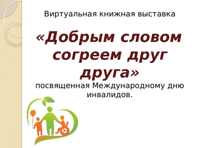 ЖИТЬ И ПОБЕЖДАТЬ» — виртуальная выставка ко Дню инвалидов. — МЦБ Спасского  района РТ