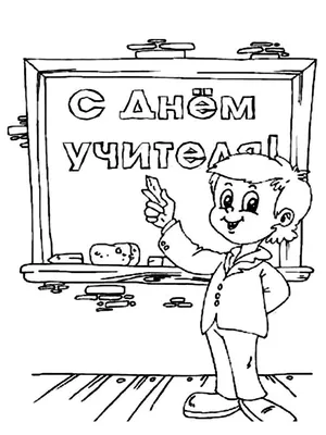 Раскраска День Учителя распечатать на листе A4 онлайн | RaskraskA4.ru