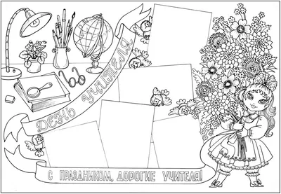 Открытка на день учителя раскраска - распечатать бесплатно или скачать