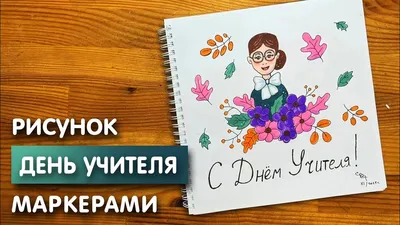 Рисунок ко дню Учителя | Рисунок, Легкие рисунки, Проекты поделок