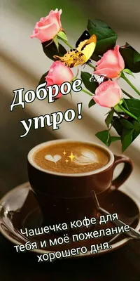 Доброе утро! Кофе для тебя! 🌹☕🌹 | Счастливые картинки, Открытка на день  рождения друга, Доброе утро