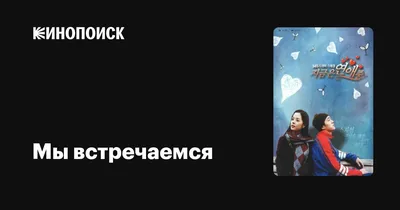 я чета щас не понял а мы встречаться то будем?) | Милые открытки, Милые  тексты, Мемы