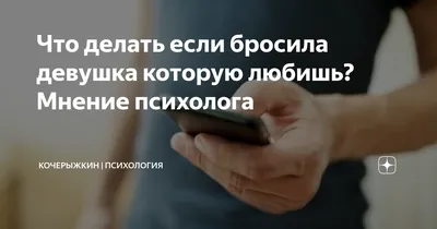 Что делать если бросила девушка которую любишь? Мнение психолога |  Кочерыжкин | Психология | Дзен