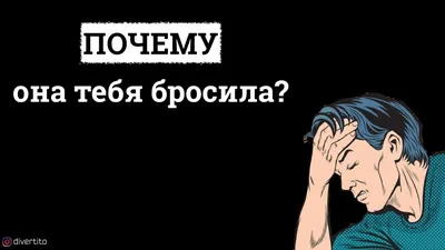 Бросила девушка третий раз за 4 года. Что со мной не так?» — Яндекс Кью