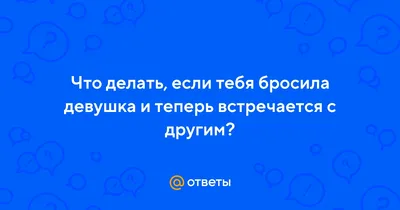 Депрессия тебя бросила девушка» — создано в Шедевруме