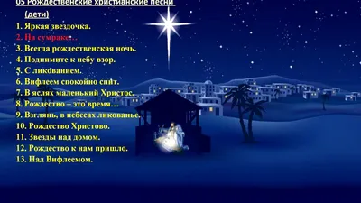 Колядки на Рождество для детей и взрослых: 30 рождественских колядок | \"Где  мои дети\" Блог