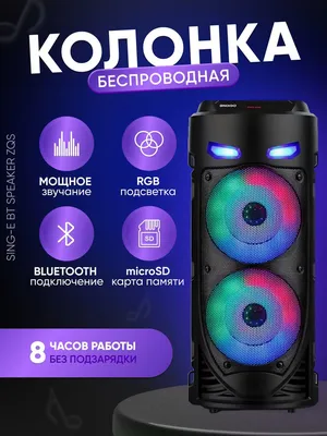 Беспроводная колонка Sing-E BT Speaker ZQS Колонки:большие колонки:мощные  колонки;блютуз колонка;колонка charge;колонка с подсветкой;колонка  большая;портативная колонка;музыкальный центр;сабвуфер;бумбокс - купить по  доступным ценам в интернет-магазине ...