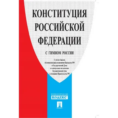 Книга \"Конституция Российской Федерации со всеми последними поправками.  2022\" - купить книгу в интернет-магазине «Москва» ISBN: 978-5-17-146630-5,  1094180