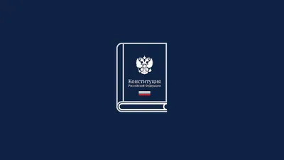 Книга Конституция РФ с изменениями вынесенными на Общероссийское  голосование 1 июля 2020 года (+ сравнительная таблица изменений) - купить,  читать онлайн отзывы и рецензии | ISBN 978-5-04-112706-0 | Эксмо