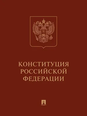 12 декабря - День Конституции РФ | Матери России