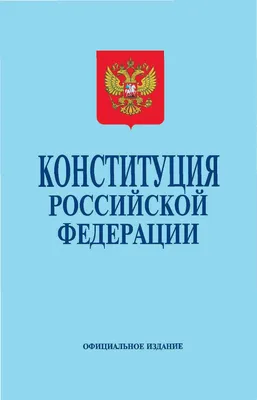 Конституция Российской Федерации с изменениями, внесенными федеральными  конституционными законами от 4 октября 2022 г. об образовании новых  субъектов Российской Федерации (редакция 2023 г., переплет) • , купить по  низкой цене, читать отзывы