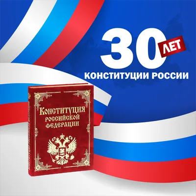 Конституция Российской Федерации | Президентская библиотека имени Б.Н.  Ельцина