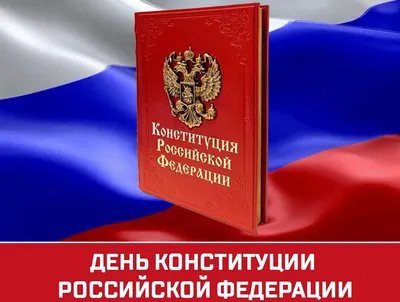 С Днем Конституции Российской Федерации! : Брянское региональное отделение