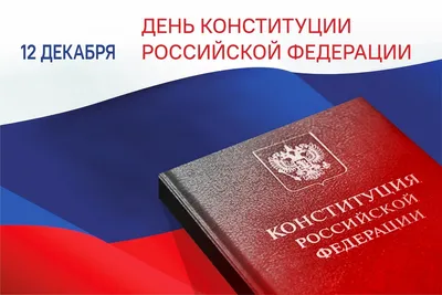 12 декабря — День Конституции РФ: 30 лет основному закону России - БУ  \"Сургутский районный комплексный центр социального обслуживания населения\"