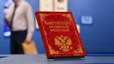 30лет Конституции РФ | Пикабу