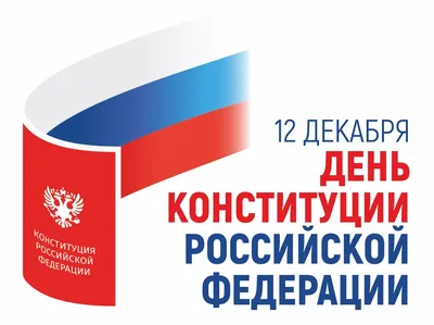 МБУК РГЦБС - День Конституции Российской Федерации 2023 в Библиотеках  Ростова