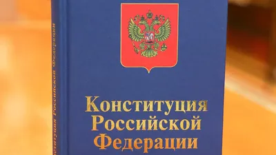 🇷🇺 С днем Конституции РФ! – Официальный сайт Юридического факультета КубГУ