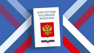 30 лет Основному закону. Россия отмечает День Конституции