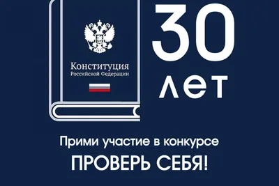 Единая Россия» дала старт Всероссийскому конкурсу к 30-летию Конституции РФ