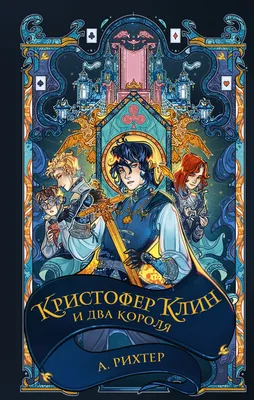 Хроника Убийцы Короля. День первый. Имя ветра, Патрик Ротфусс – скачать  книгу fb2, epub, pdf на ЛитРес