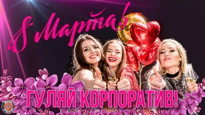 Корпоратив: Новый Год, 8 марта, 23 февраля, День Валентина - Организация  банкетов