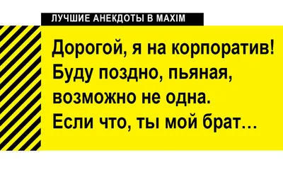 Лучшие анекдоты про корпоратив | MAXIMonline.ru | Дзен