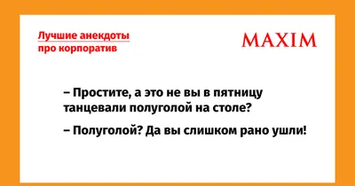 Лучшие анекдоты про корпоратив | MAXIM