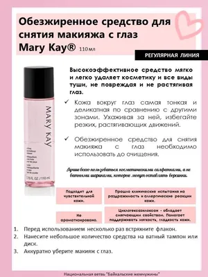 Mary Kay Россия - Для деликатного удаления макияжа ⠀ Кожа вокруг глаз самая  тонкая и деликатная по сравнению с другими зонами. Ухаживая за ней, избегай  резких, растягивающих движений👀 ⠀ Обезжиренное средство для