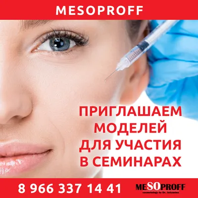 Приглашаем моделей на косметологические процедуры-MESOPROFF