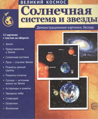 Великий космос. Солнечная система и звезды. 12 демонстр. картинок с текстом  (210x250 мм) - купить с доставкой по выгодным ценам в интернет-магазине  OZON (1268602227)