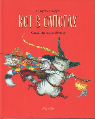 Кот в сапогах, Шарль Перро – скачать pdf на ЛитРес