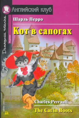 Кот в сапогах. Сказки (ил. А. Власовой) | Перро Шарль - купить с доставкой  по выгодным ценам в интернет-магазине OZON (747015282)