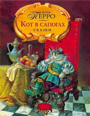 Шарль Перро, книга Кот в сапогах – скачать в pdf – Альдебаран, серия Читаем  сами (Русич)