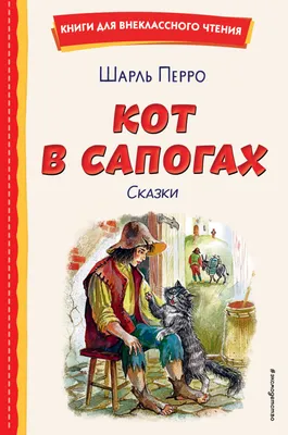 Книга Кот в сапогах - Шарль Перро от Умка, 978-5-506-01160-6sim - купить в  интернет-магазине ToyWay.Ru