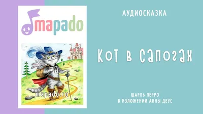 Иллюстрация 1 из 10 для Кот в сапогах - Шарль Перро | Лабиринт - книги.  Источник: Лабиринт