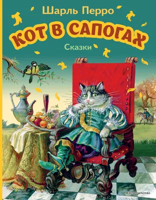 Кот в сапогах. Сказки Шарль Перро - купить книгу Кот в сапогах. Сказки в  Минске — Издательство Эксмо на OZ.by