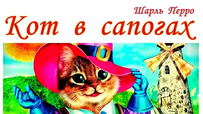 Кот в сапогах и другие сказки Шарль Перро Russian book детские сказки | eBay