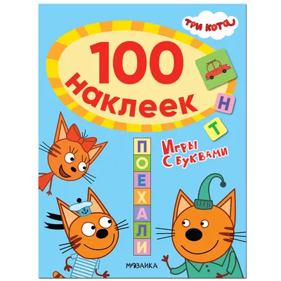 Три кота. 100 наклеек. Игры с буквами. В гостях у котят (id 113950167),  купить в Казахстане, цена на Satu.kz