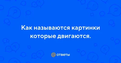 Аппликации которые двигаются (47 фото) » Идеи поделок и аппликаций своими  руками - Папикпро.КОМ