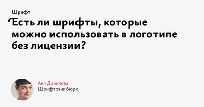 Есть ли шрифты, которые можно использовать в логотипе без лицензии?