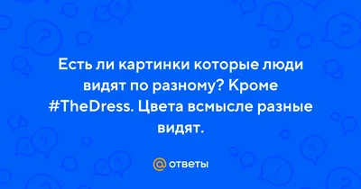 Парадокс цветовосприятия. Не все люди видят цвета одинаково. | Пикабу