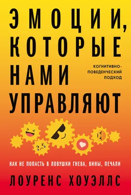 Эмоции, которые нами управляют. Как не попасть в ловушки гнева, вины,  печали. Когнитивно-поведенческий подход, Лоуренс Хоуэллс – скачать книгу  fb2, epub, pdf на ЛитРес