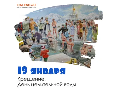 19 января - Крещение Господне! Что нужно сделать, молитвы, события,  традиции и история праздника Богоявления | Наташа Копина | Дзен