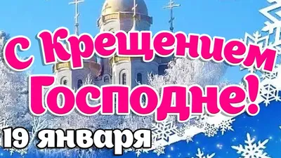 19 января православные христиане отмечают Крещение Господне - kirovsk.by