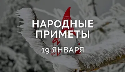 Православные верующие готовятся встретить Крещение Господне, которое  состоится 19 января - Лента новостей ЛНР