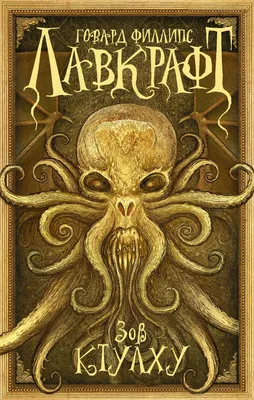 Статуэтка LOVEROME Зов Ктулху Cthulhu's Call арт Ktulhu-G - купить по  низким ценам в интернет-магазине OZON (245730518)