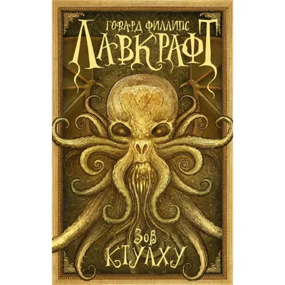 The Call of Cthulhu / Зов Ктулху, Говард Филлипс Лавкрафт – скачать книгу  fb2, epub, pdf на ЛитРес