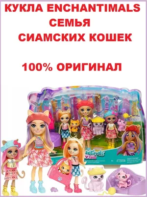 Игровые наборы, куклы Энчентималс (Enchantimals) купить в детском магазине