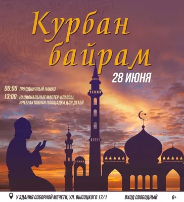 Поздравляем с праздником Курбан-байрам! | islam.ru