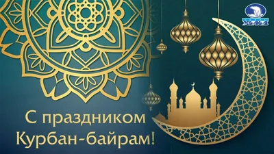 С праздником Курбан - Байрам!